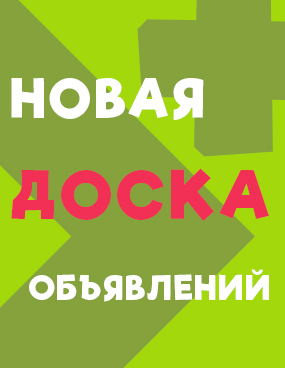 Бесплатная доска объявлений в Минске