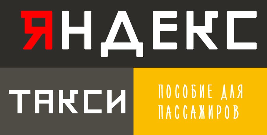 Яндекс такси - пособие пассажиру