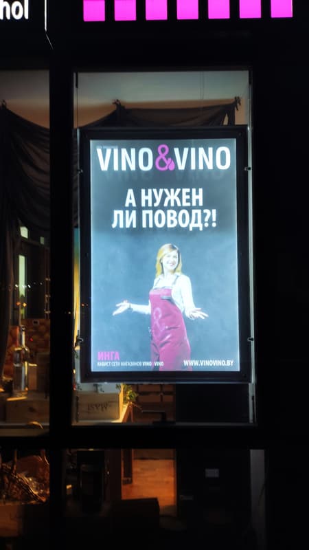 Реклама Vino&Vino - а нужен ли нам ты? - ОБЗОРЫ.Бел