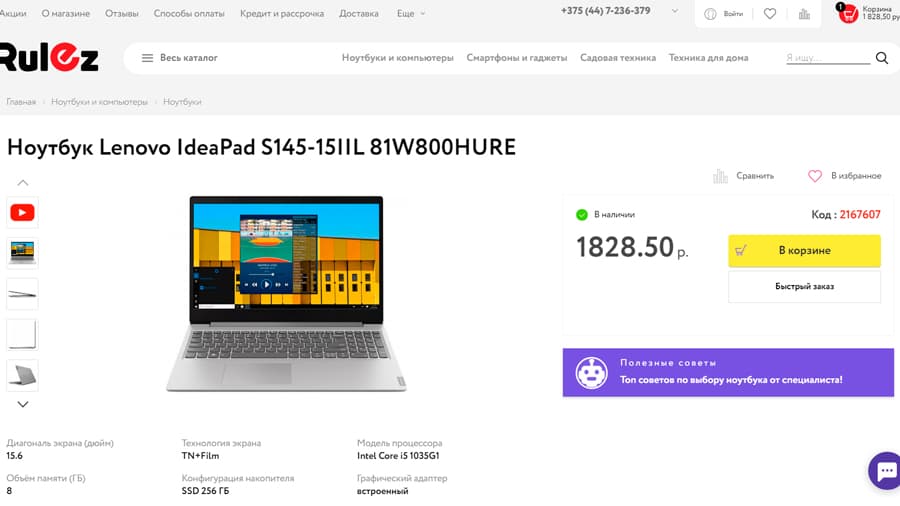 На странице товара на сайте Rulez.by для ноутбука IdeaPad S145-15IIL 81W800HUR цена отличается на более чем 238 рублей, почти сто баксов